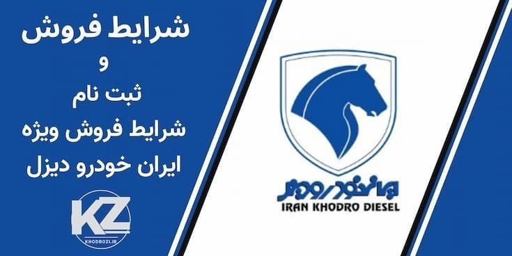  شرایط فروش ایران خودرو دیزل و بخشنامه فروش کامیون و کامیونت ایران خودرو دیزل در ایران 1404 