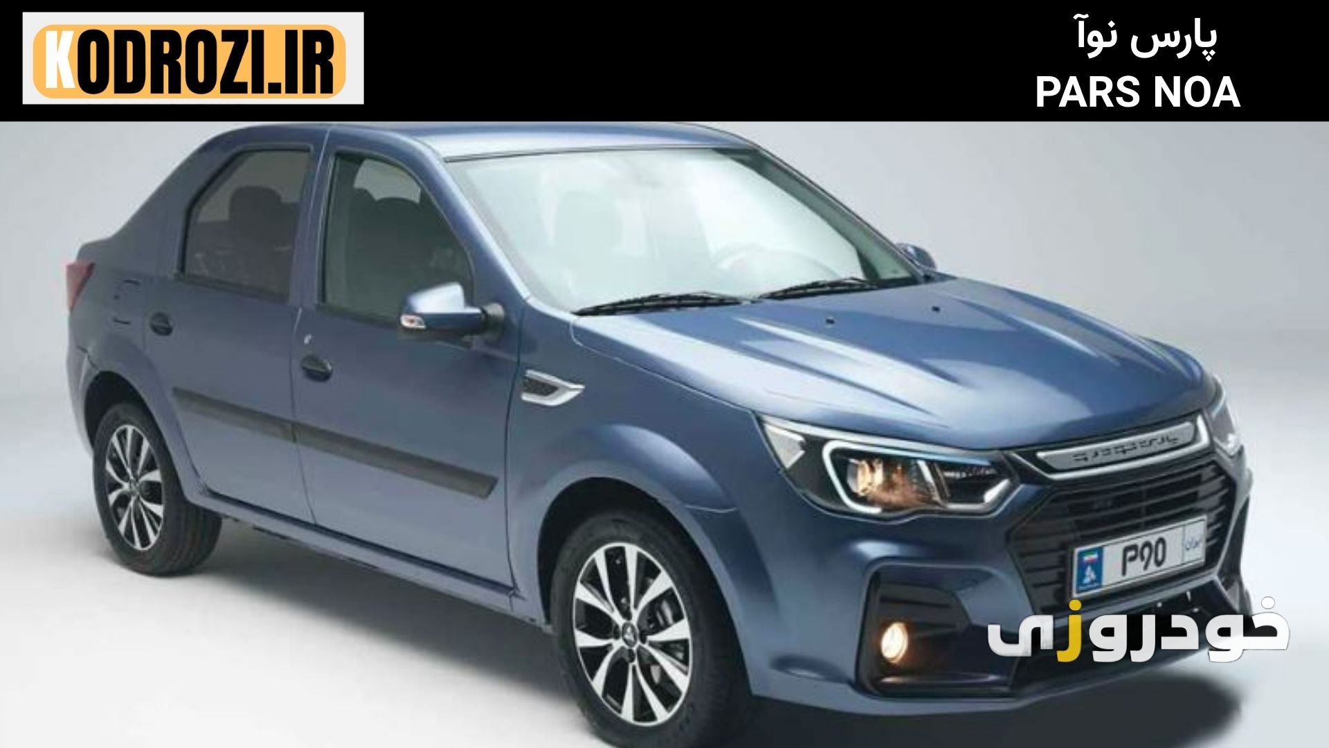  نمای جلوی پارس نوآ (PARS NOA) با چراغ‌های کشیده و جلوپنجره جدید، طراحی اقتصادی مناسب بازار ایران. 