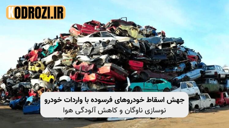 اسقاط خودروهای فرسوده در ایران ۱۴۰۴ تا ۱۴۰۷ و تأثیر واردات خودرو بر نوسازی ناوگان حملونقل