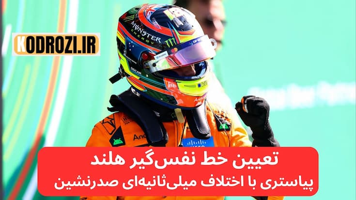 تصویری از اسکار پیاستری (Oscar Piastri) در خودروی فرمول یک مک‌لارن (McLaren F1) در پیست زاندفورت (Circuit Zandvoort) هلند، لحظاتی پس از کسب پول پوزیشن در مرحله تعیین خط گرند پری هلند ۲۰۲۵ (Dutch Grand Prix 2025 Qualifying). در پس‌زمینه، تماشاگران پرشور هلندی و پرچم‌های تیم‌های فرمول یک دیده می‌شوند. این تصویر نماد رقابت نزدیک با لاندو نوریس (Lando Norris)، عملکرد چشمگیر مکس ورشتاپن (Max Verstappen) در خانه، و حضور قدرتمند تیم‌های مک‌لارن، ردبول (Red Bull Racing)، فراری (Ferrari)، مرسدس (Mercedes) و ریسینگ بولز (Racing Bulls) در تعیین خط است. کلمات کلیدی: تعیین خط فرمول یک، گرند پری هلند، پول پوزیشن، زاندفورت، McLaren، Oscar Piastri، F1 Qualifying، Dutch GP 2025، Motorsport.