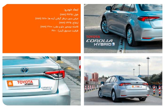 مشخصات فنی خودرو Hybrid Corolla T / KHODROZI.IR