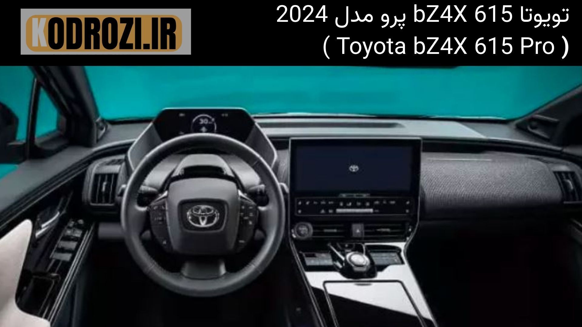  داشبورد تویوتا bZ4X 615 Pro مدل 2024 با نمایشگر مرکزی 12.3 اینچی، طراحی مینیمال و فرمان برقی گرم‌کن‌دار 