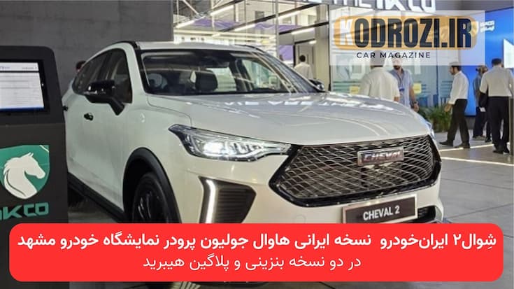 تصویر رسمی رونمایی از خودرو شِوال۲ (Cheval2) ایران‌خودرو در نمایشگاه خودرو مشهد ۱۴۰۴، نسخه ایرانی هاوال جولیون پرو (haval jolion pro) با موتور توربوشارژ، نسخه هیبرید، گیربکس DHT، طراحی مدرن و امکانات ایمنی و رفاهی KHODROZI.IR