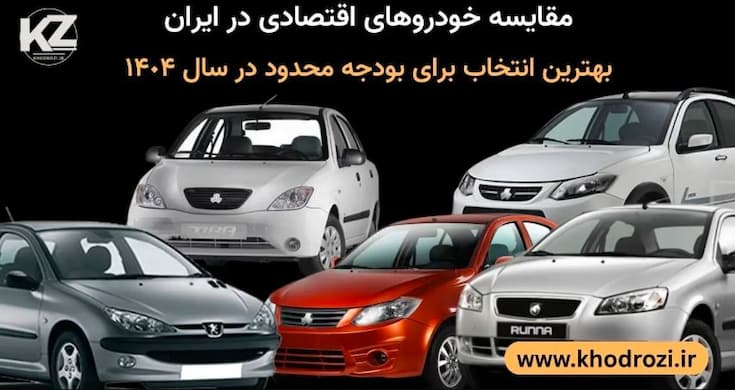 <img src="برای-cars-iran.jpg" alt="خودروهای اقتصادی ایرانی پارک‌شده در خیابان شهری با مدل‌های تیبا ۲، پژو ۲۰۶ تیپ ۲، کوییک R، ساینا S و رانا پلاس" title="مقایسه خودروهای اقتصادی ایران در سال ۱۴۰۴" loading="lazy">
