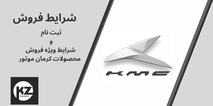 ثبت نام کرمان موتور و شرایط فروش ویژه KERMAN MOTOR COMPANY فروش نقد و اقساط محصولات کرمان موتور در ایران و ثبت نام kmc 