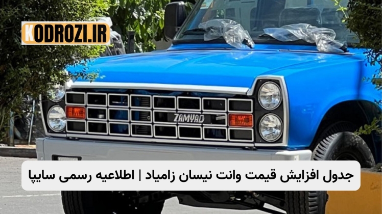 جدول افزایش قیمت وانت زامیاد و نیسان | اطلاعیه‌های رسمی و تغییرات ماهانه