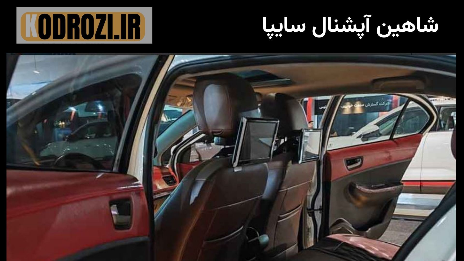  صندلی‌های عقب شاهین آپشنال با مانیتور اندروید پشت صندلی، مناسب سفرهای خانوادگی و سرگرمی سرنشینان عقب 