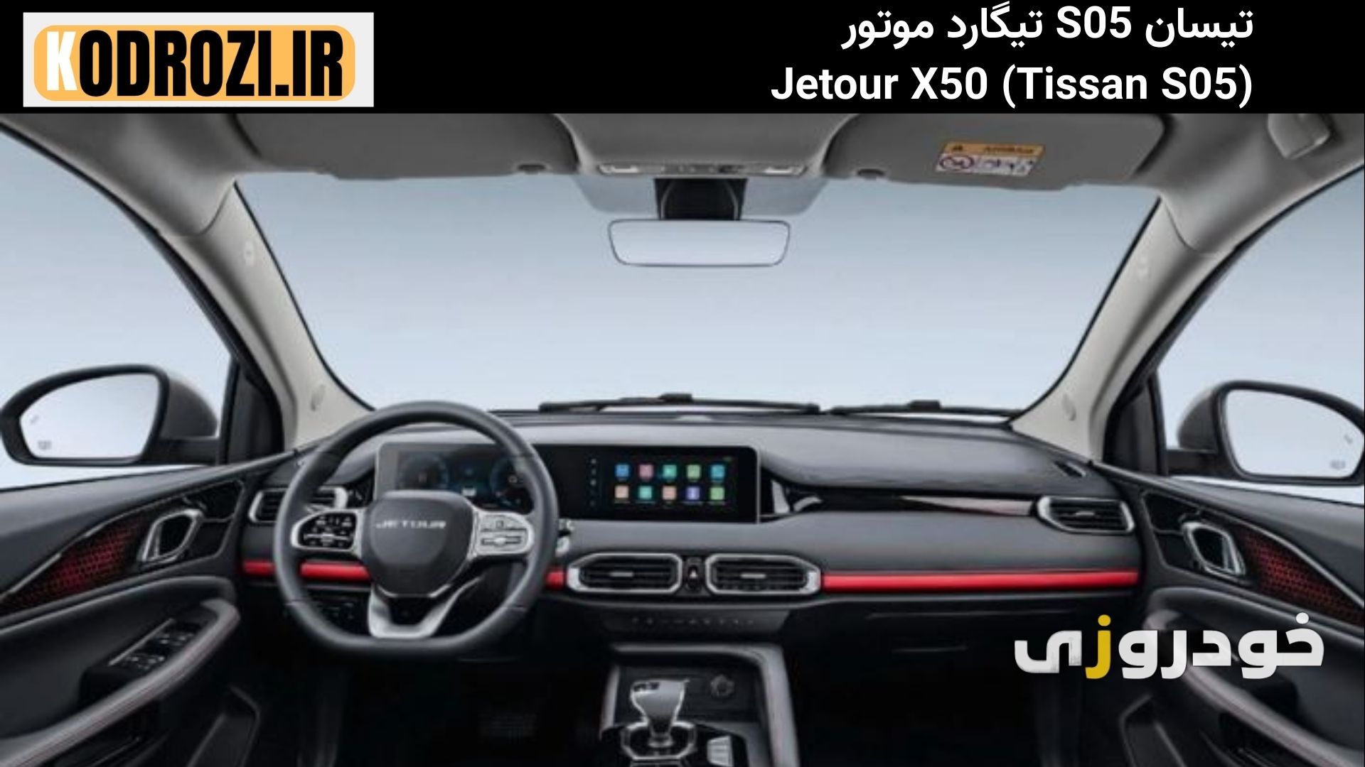  داشبورد مدرن تیسان S05 Tissan با نمایشگر لمسی، فرمان چندکاره و نورپردازی داخلی پیشرفته 