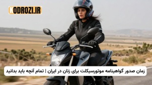 زمان صدور گواهینامه موتورسیکلت برای زنان در ایران | تمام آنچه باید بدانید