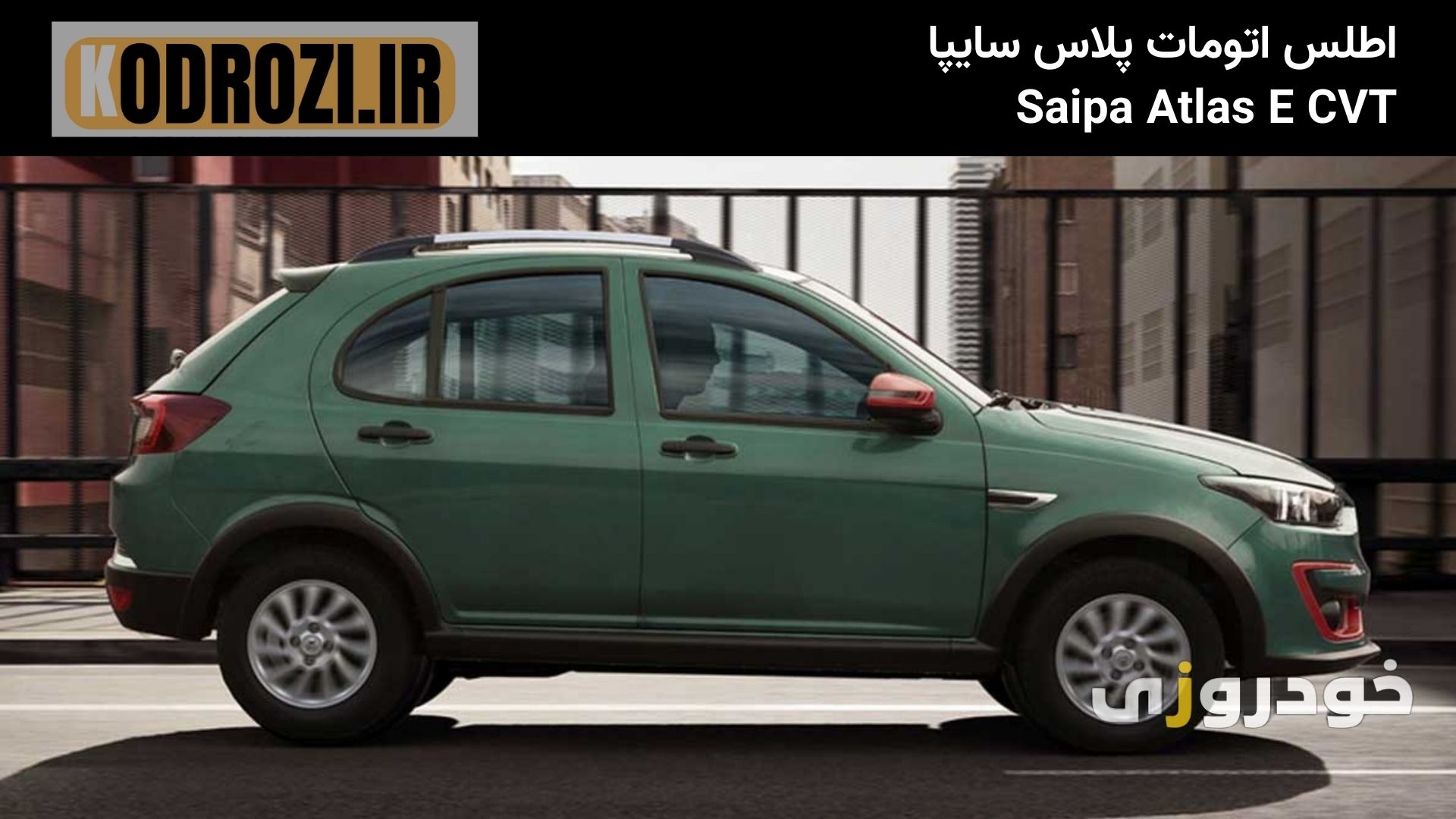  نمای جلو اطلس E CVT با جلوپنجره کرومی و چراغ‌های LED، طراحی مدرن هاچ‌بک اتوماتیک سایپا را نمایش می‌دهد 
