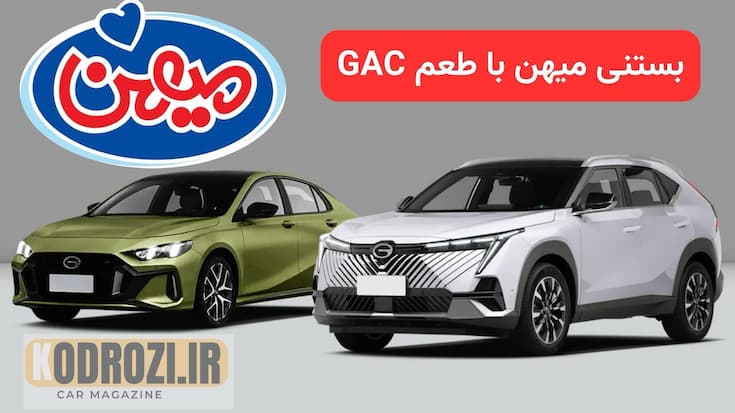 تصویر نمادین از خودرو لوکس چینی GAC در کنار لوگوی برند لبنیاتی میهن؛ نماد ورود هلدینگ غذایی به بازار واردات خودرو در ایران