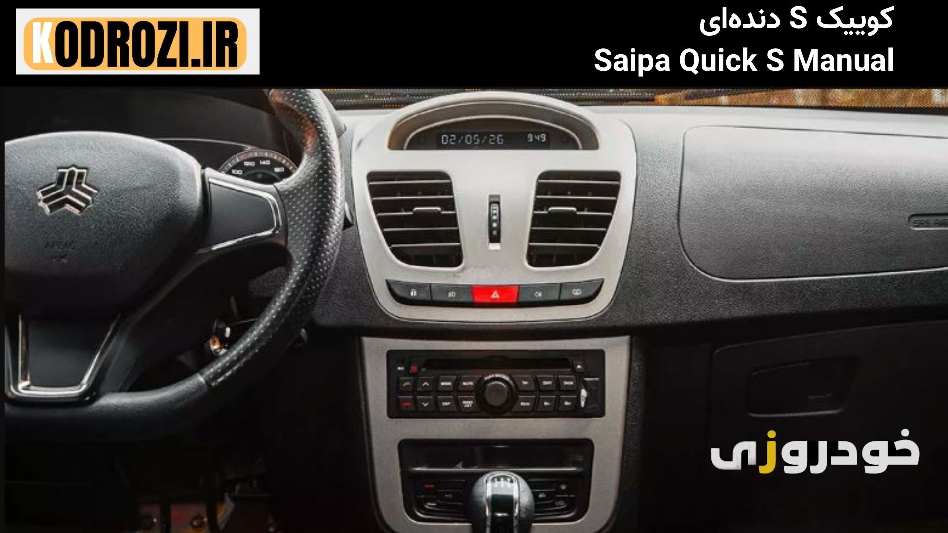  داشبورد کوییک S دنده‌ای (Saipa Quick S Manual) با پنل دکمه‌های جدید، فرمان دی‌کات و صفحه کیلومتر دیجیتال مشابه ساینا S 