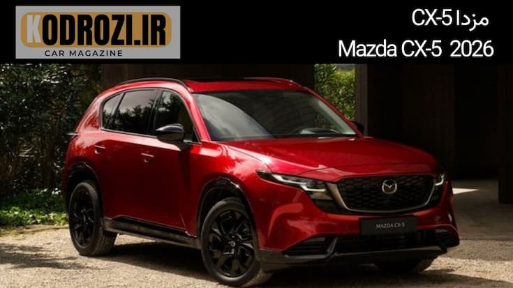 نمای جلو مزدا CX-5 مدل 2026 با جلوپنجره بالدار جدید و چراغهای LED باریک English: Front view of Mazda CX-5 2026 with redesigned winged grille and slim LED headlights
