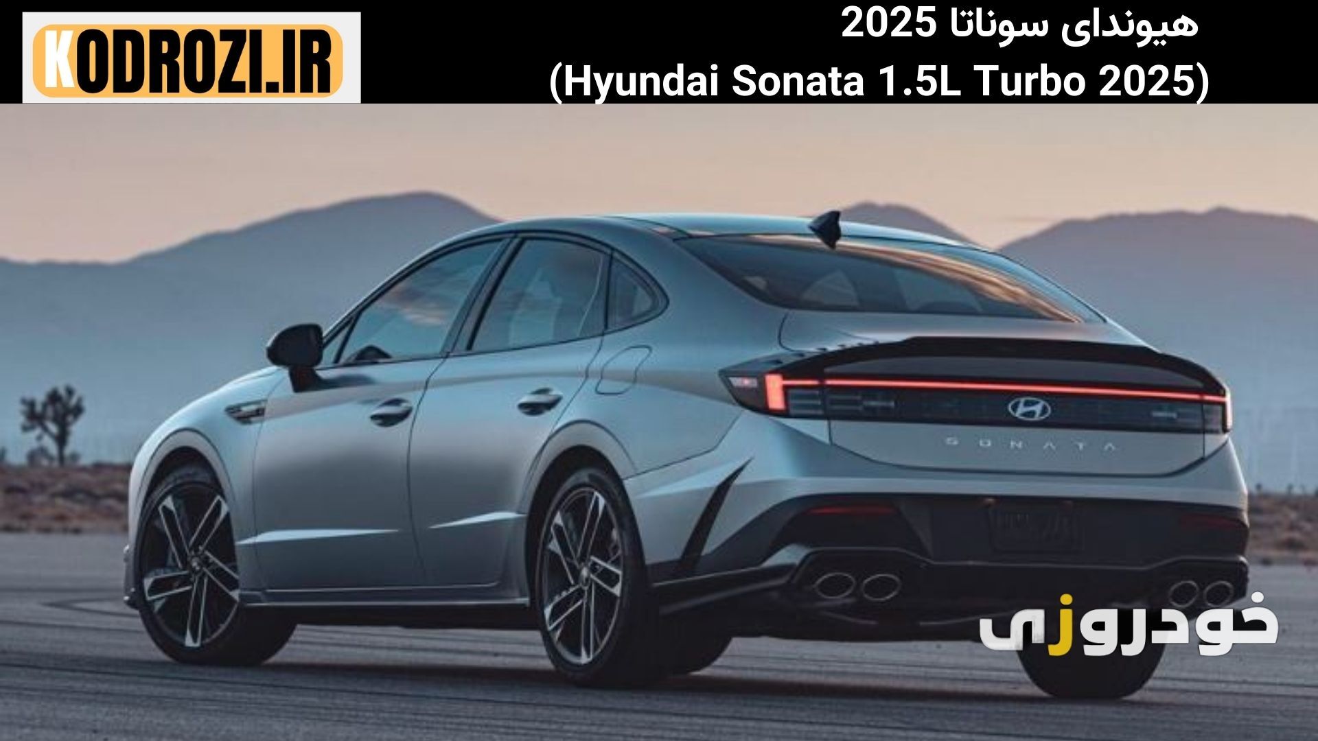  نمای عقب عضلانی Hyundai Sonata 2025 هیوندای سوناتا 2025 با چراغ‌های کشیده و سپر اسپرت با دیفیوزر مشکی 