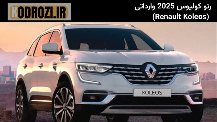<img src="..." alt="نمای عقب رنو کولیوس 2025 وارداتی با چراغ‌های کشیده و طراحی عضلانی" title="طراحی عقب رنو Koleos 2025 