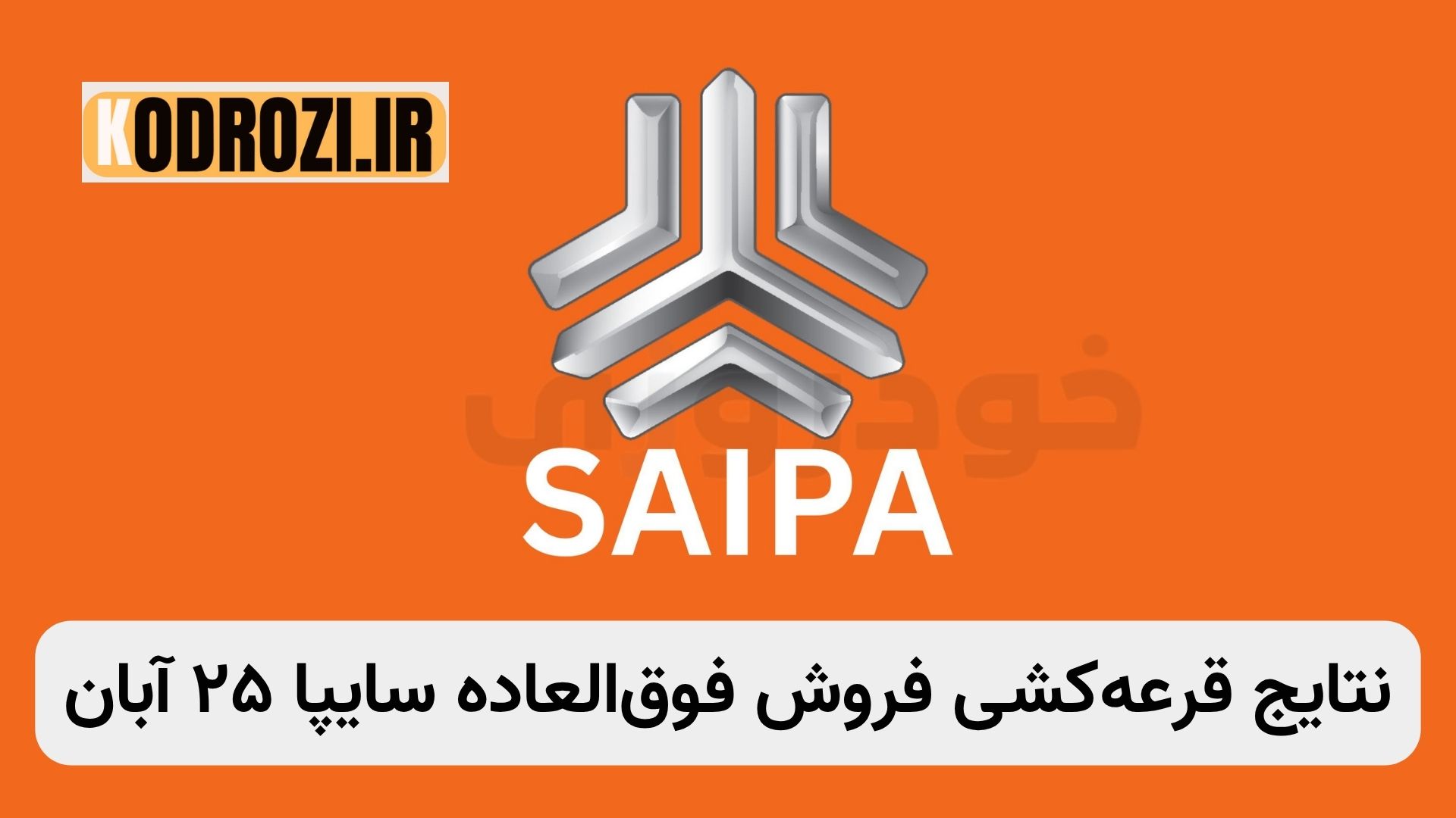 اعلام نتایج قرعهکشی سایپا آبان 1404 برای خودروهای ساینا S، سهند S و اطلس S