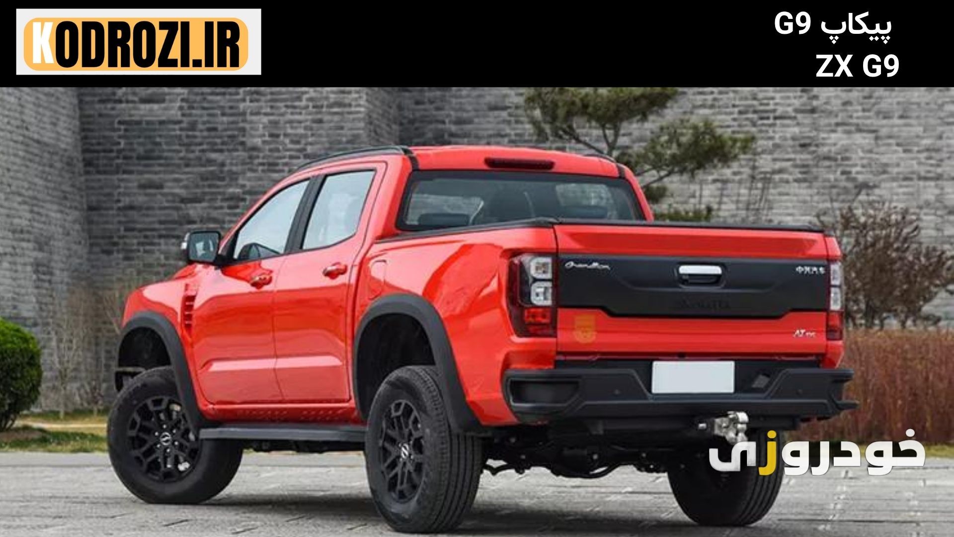  نمای عقب پیکاپ G9 : "نمای عقب ZX G9 با چراغ‌های کشیده و دیفیوزر اسپرت" 
