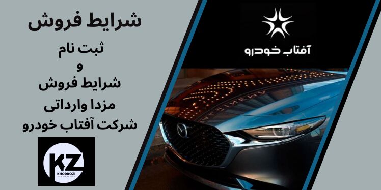 شرایط فروش مزدا 3 وارداتی و مزدا CX-30 وارداتی شرکت آفتاب خودرو ١۴٠۴