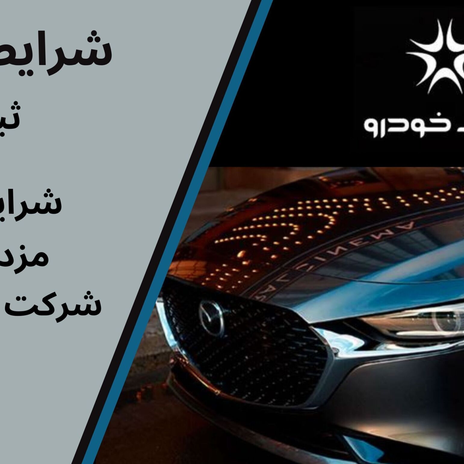 شرایط فروش مزدا 3 وارداتی و مزدا CX-30 وارداتی شرکت آفتاب خودرو ١۴٠۴