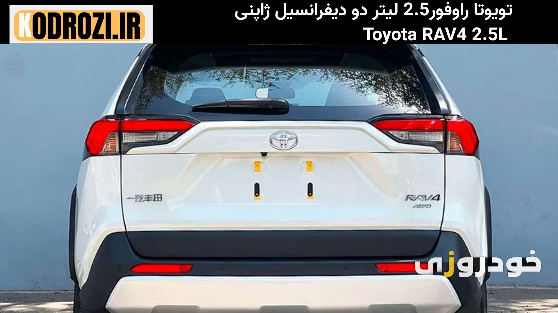  «نمای عقب تویوتا راو۴ (Toyota RAV4) ۲۰۲۵ دو دیفرانسیل با چراغ‌های LED کشیده و سپر عضلانی» 