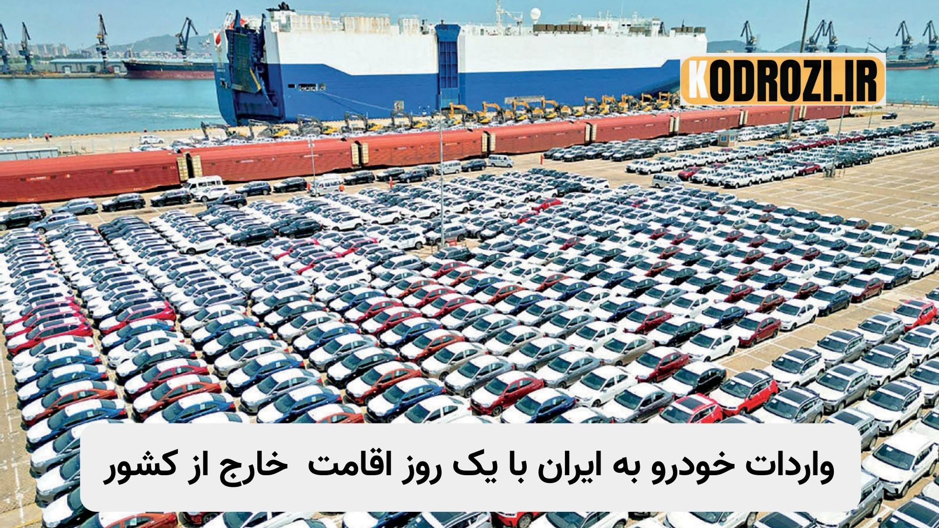 تصویر خودروهای وارداتی نو و کارکرده در ایران با شرایط جدید واردات ۱۴۰۴ برای ایرانیان مقیم خارج حتی با یک روز اقامت