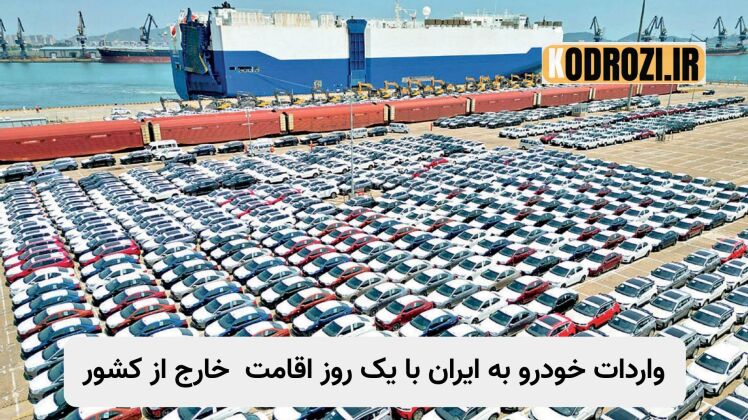 واردات خودرو به ایران با یک روز اقامت خارج | شرایط و ضوابط کامل ۱۴۰۴