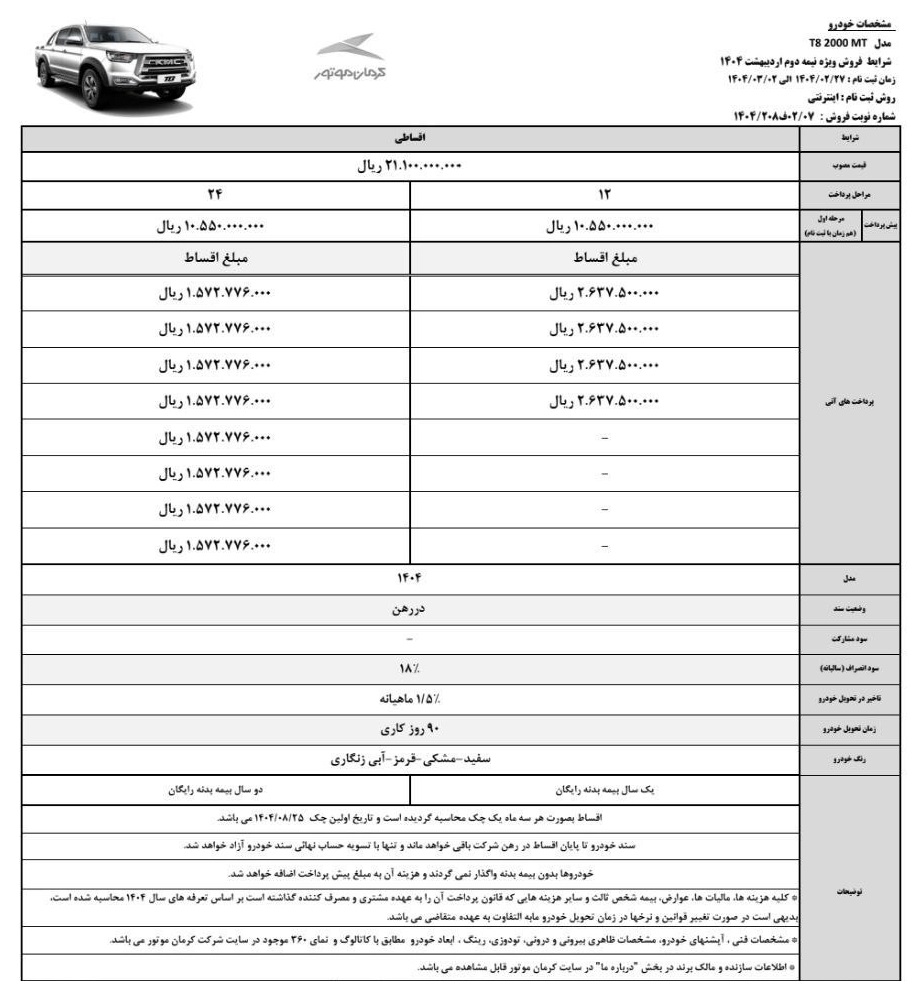 طرح جدید فروش خودرو پیکاپ کی ام سی T8 کرمان موتور با شرایط اقساطی از روز شنبه 27 اردیبهشت 1404 فعال خواهد شد.