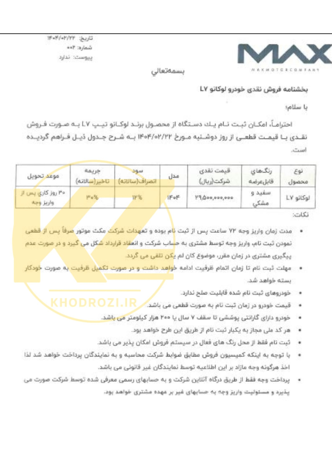  بخشنامه فروش اینترنتی لوکانوl7 مرداد 1404 