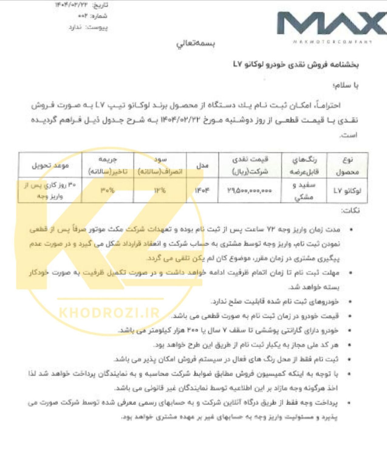  بخشنامه فروش اینترنتی لوکانوl7 مرداد 1404 