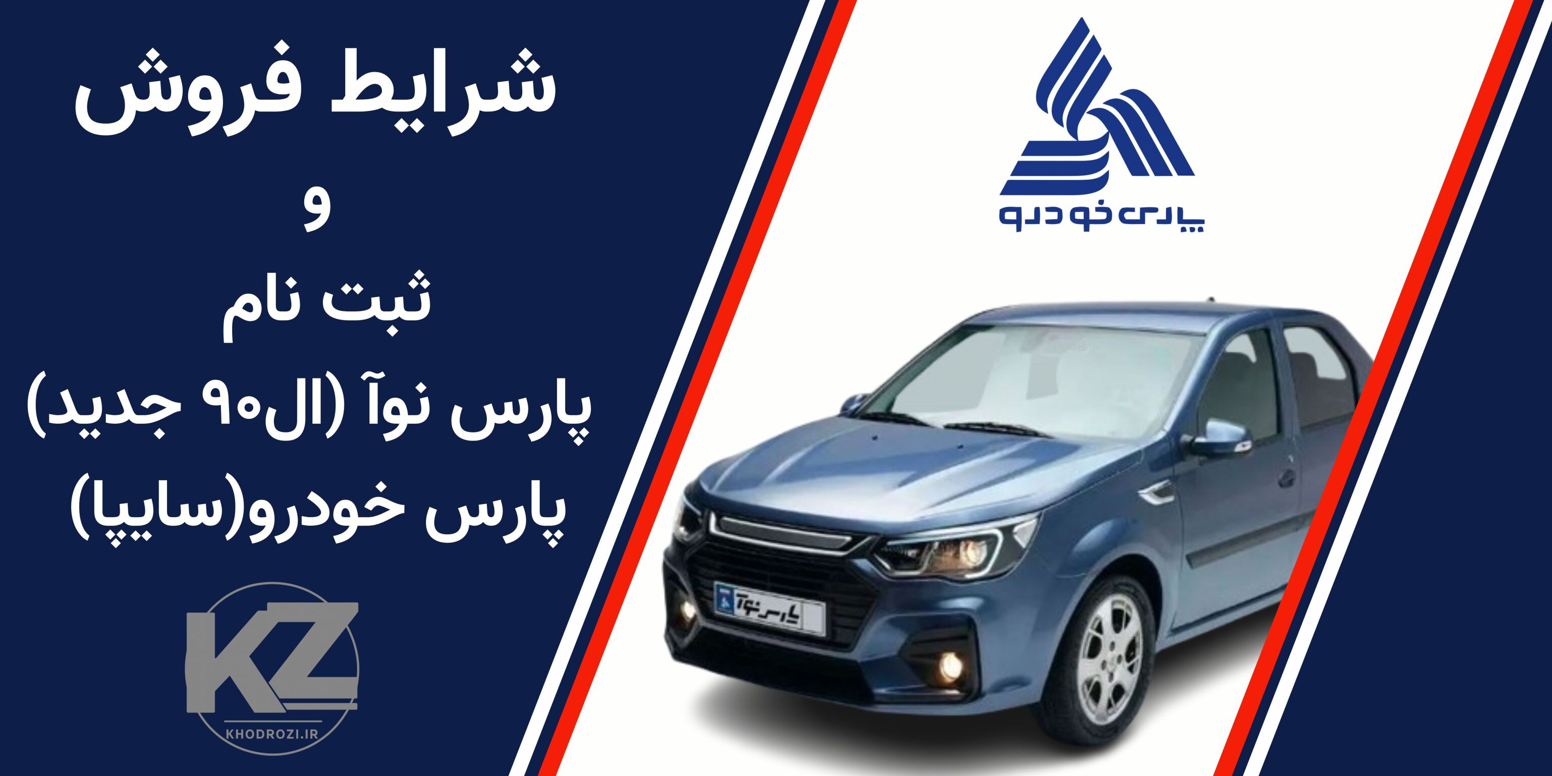شرایط فروش و ثبت نام خودرو پارس نوآ پارس خودرو سایپا 1404