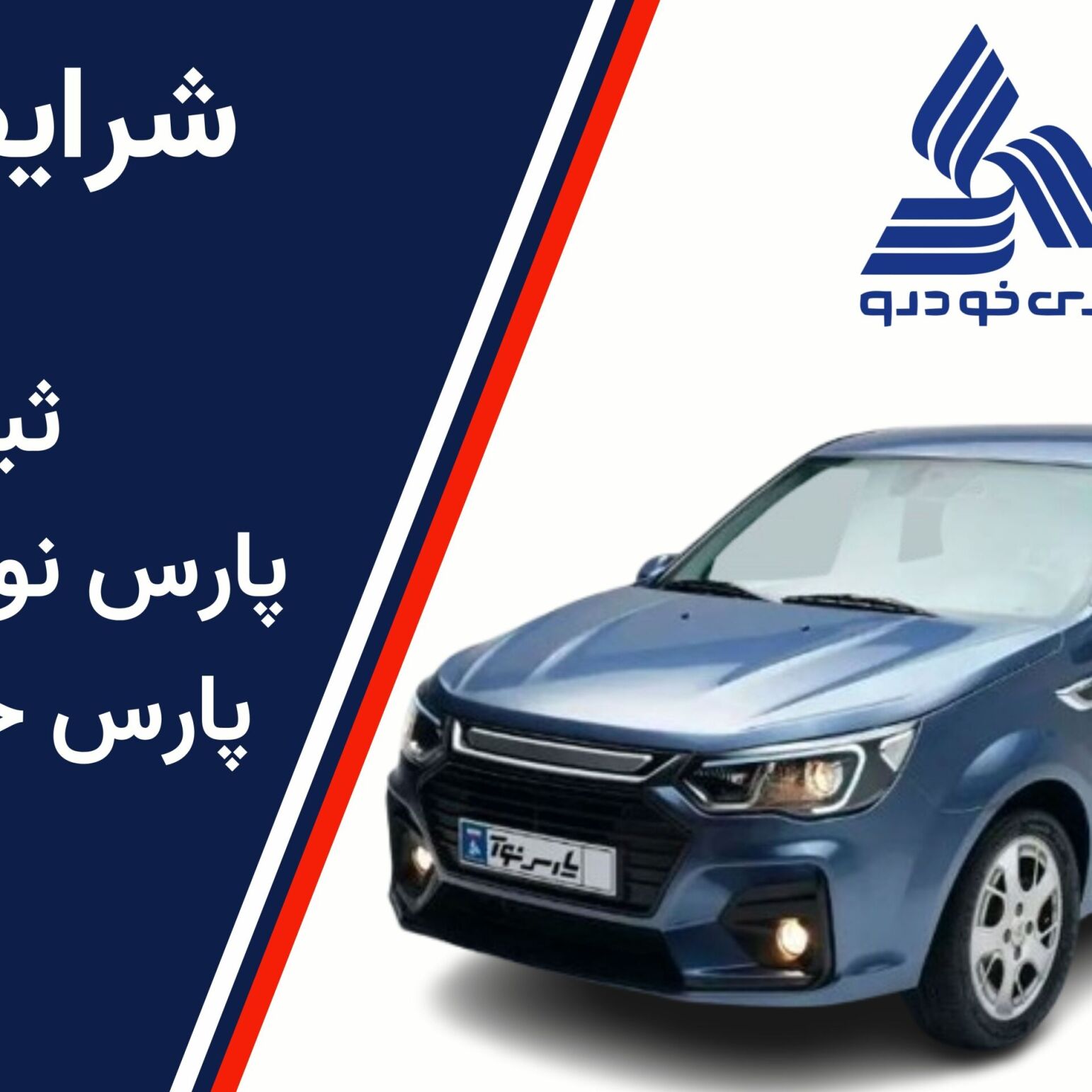  شرایط فروش و ثبت نام خودرو پارس نوآ پارس خودرو سایپا 1404 