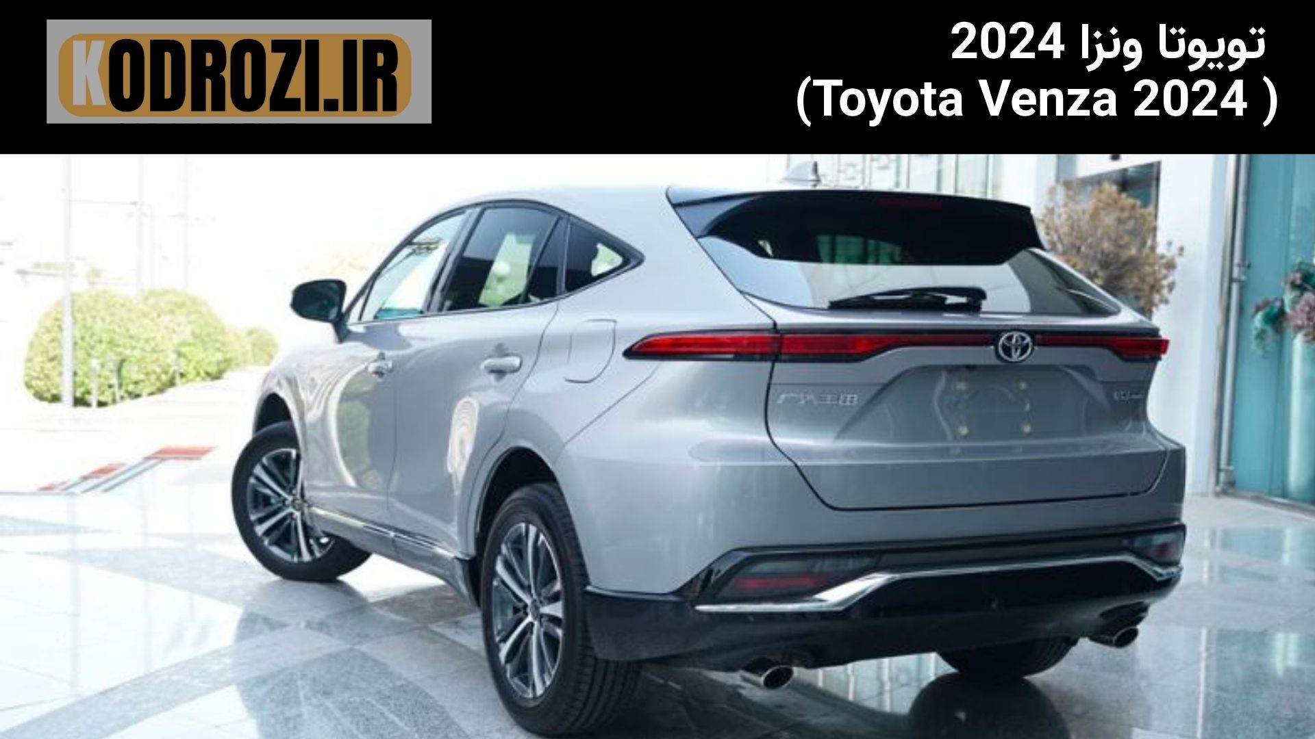  تصویر نمای عقب تویوتا ونزا 2024 Toyota Venza 2024 rear view طراحی چراغ عقب ونزا 2024 نمای پشت کراس‌اوور Toyota Venza 