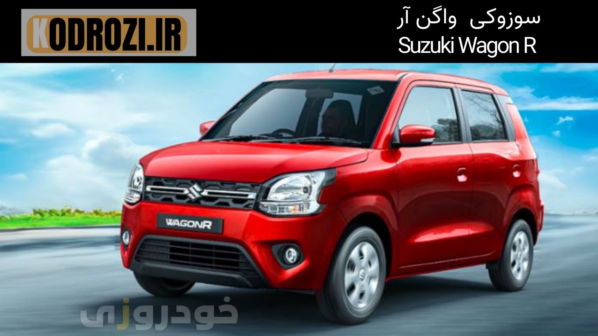 Suzuki Wagon R سوزوکی  واگن آر