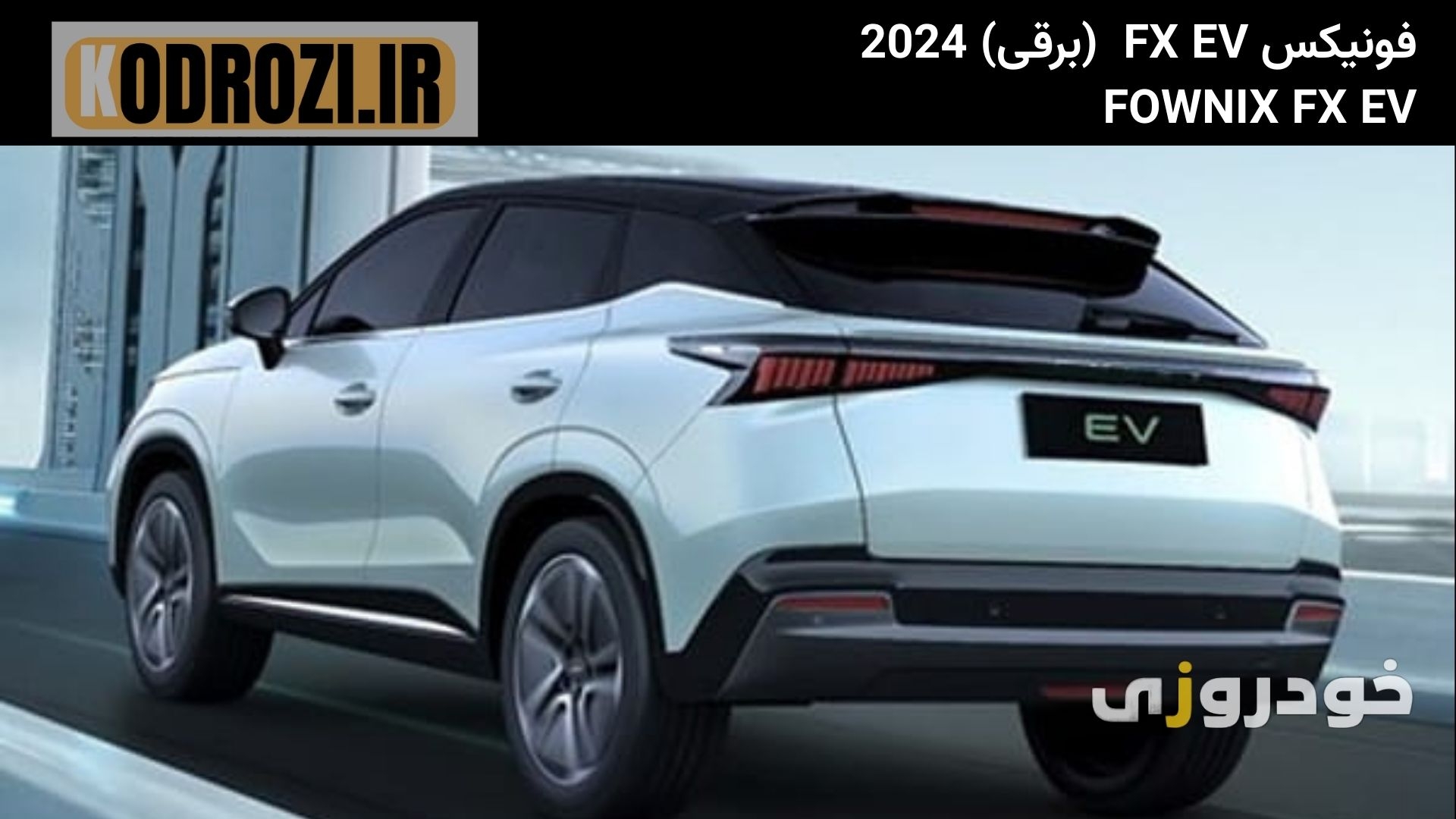  نمای عقب فونیکس FX برقی (FOWNIX FX EV) با چراغ‌های متصل، دیفیوزر ساده و طراحی هماهنگ با بدنه کراس‌اور برقی 