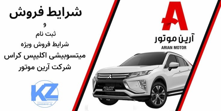 میتسوبیشی اکلیپس کراس مدل ۲۰۲۵ | شرایط فروش ویژه توسط آرین موتور | قیمت پایه ۲.۶ میلیارد | ثبت‌نام از طریق سامانه یکپارچ
