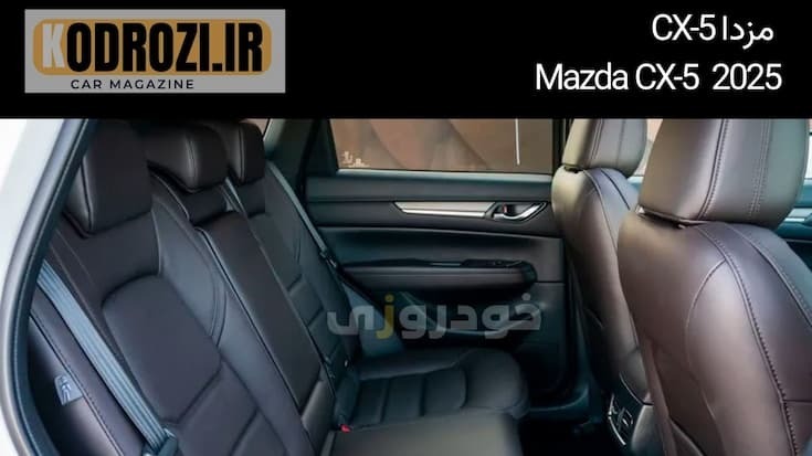  مزدا CX-5 2025 Mazda صندلی چرمی تنظیم برقی گرم‌کن دار راحتی کابین لوکس فضای داخلی خودرو خانوادگی 