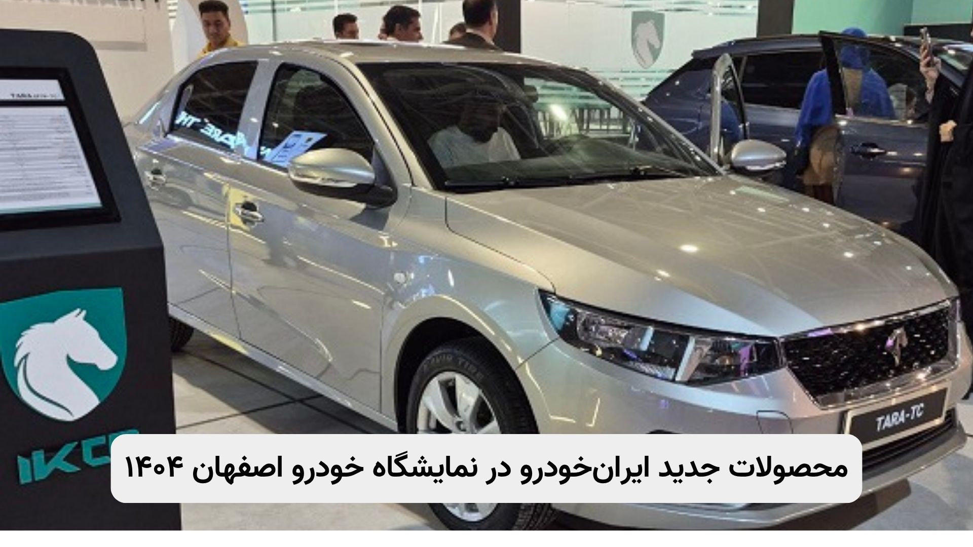 خودروهای جدید ایرانخودرو شامل تارا توربوشارژ V4، شوال ۲، سفیر R۷، ریرا، فوتون H۵ و H۴ در نمایشگاه خودرو اصفهان ۱۴۰۴ با تست رانندگی، واقعیت مجازی و معرفی فناوریهای نوین صنعت خودرو