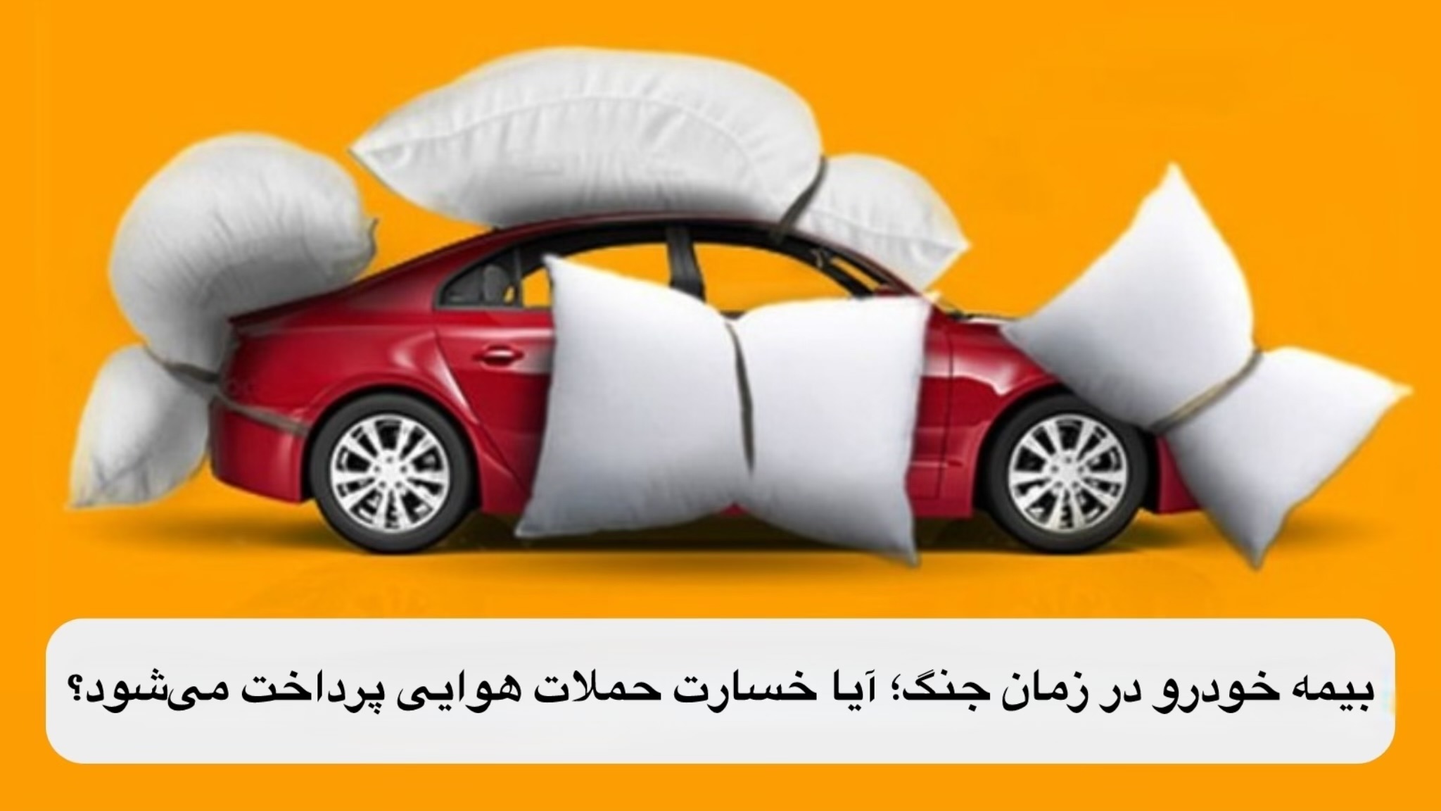 بیمه خودرو در زمان جنگ؛ آیا خسارت حملات هوایی پرداخت می‌شود؟