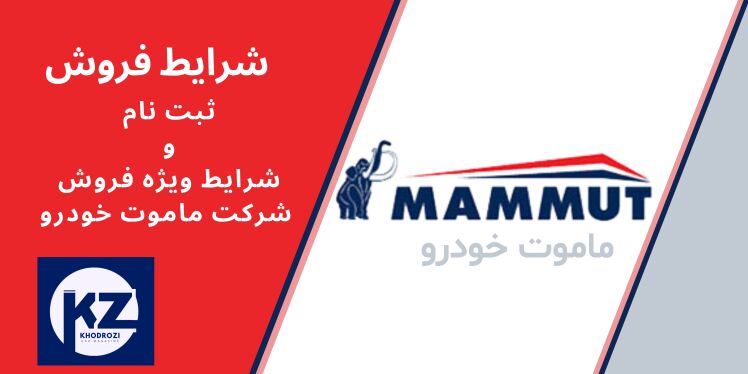 شرایط فروش خودرو های وارداتی شرکت ماموت خودرو در ایران ۱۴۰۴