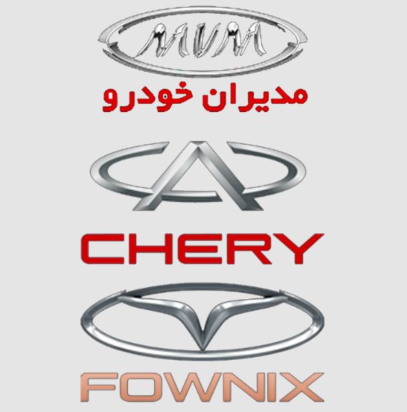 تصویری از لوگوهای چری، ام‌وی‌ام و فونیکس در کنار هم، نمایش‌دهنده برندهای اصلی مرتبط با مدیران خودرو و تغییرات اخیر در بازار ایران.