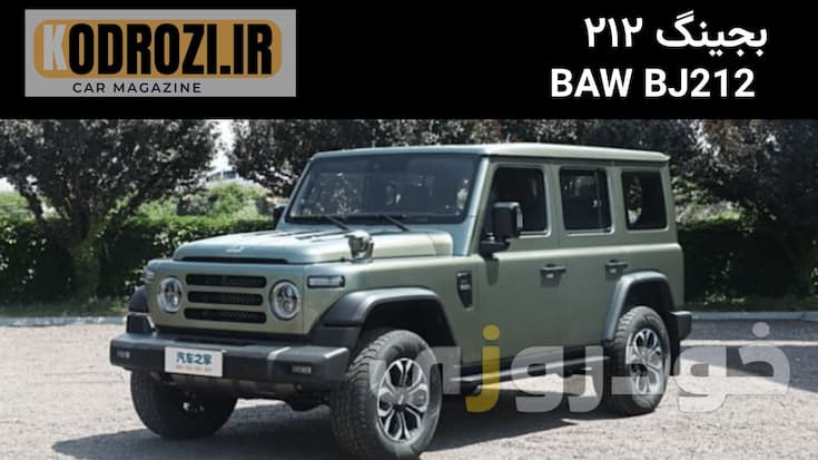 BJ212 (Beijing Auto Works) خودرو آفرود با طراحی مقاوم، نمایی از جلوی خودرو در مسیر بیابانی ایران، موتوری توربو ۲.۰ لیتری، قابلیتهای آفرود، دیفرانسیلهای قفلشونده و سیستم چهارچرخ محرک — معرفی BJ212 در بازار ایران توسط شرکت ایلیا خودرو |Khodrozi.ir