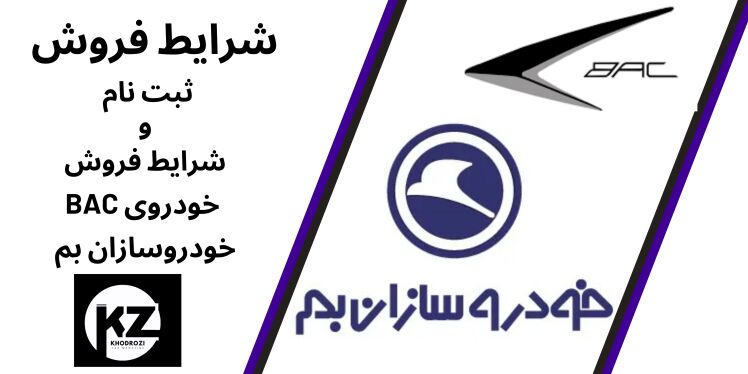 شرایط فروش BAC فروش و ثبت نام 1404 | شرایط خودروسازان بم