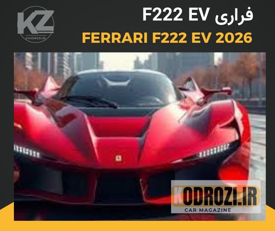  تصویر رسمی Ferrari F222 EV؛ اولین شاسی‌بلند تمام‌برقی فراری با طراحی اسپرت، قدرت بیش از ۱۰۰۰ اسب بخار، و فناوری صدای مصنوعی موتور V12؛ خودروی الکتریکی لوکس فراری برای سال ۲۰۲۶|khodrozi.ir