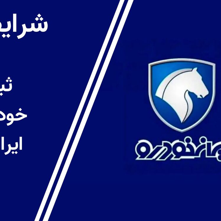 فروش فوری بستیون برقی ایران خودرو | شرایط ثبت نام، قیمت و زمان آغاز 1404