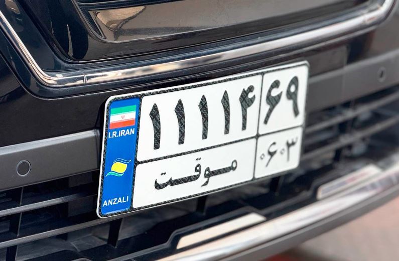 راهنمای جامع تردد خودروهای پلاک منطقه آزاد انزلی در ۵ استان کشور