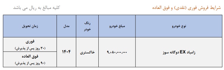 فروش نقدی وانت نیسان زامیاد EX دوگانه‌سوز شهریور ۱۴۰۴، شرایط ثبت‌نام اینترنتی سایپا، تحویل فوری، قیمت کارخانه، خرید مستقیم خودرو تجاری، وانت نیسان جدید، زامیاد اکستند | khodrozi.ir