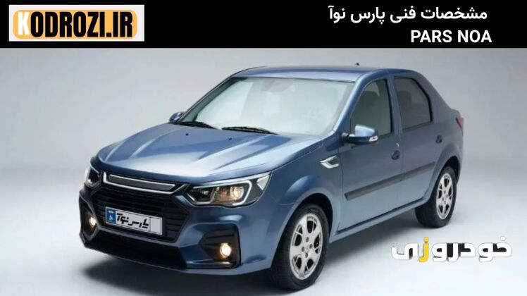 مشخصات فنی پارس نوآ (PARS NOA) با موتور ME16، قدرت ۱۱۵ اسب بخار، گیربکس دستی و مصرف سوخت اقتصادی