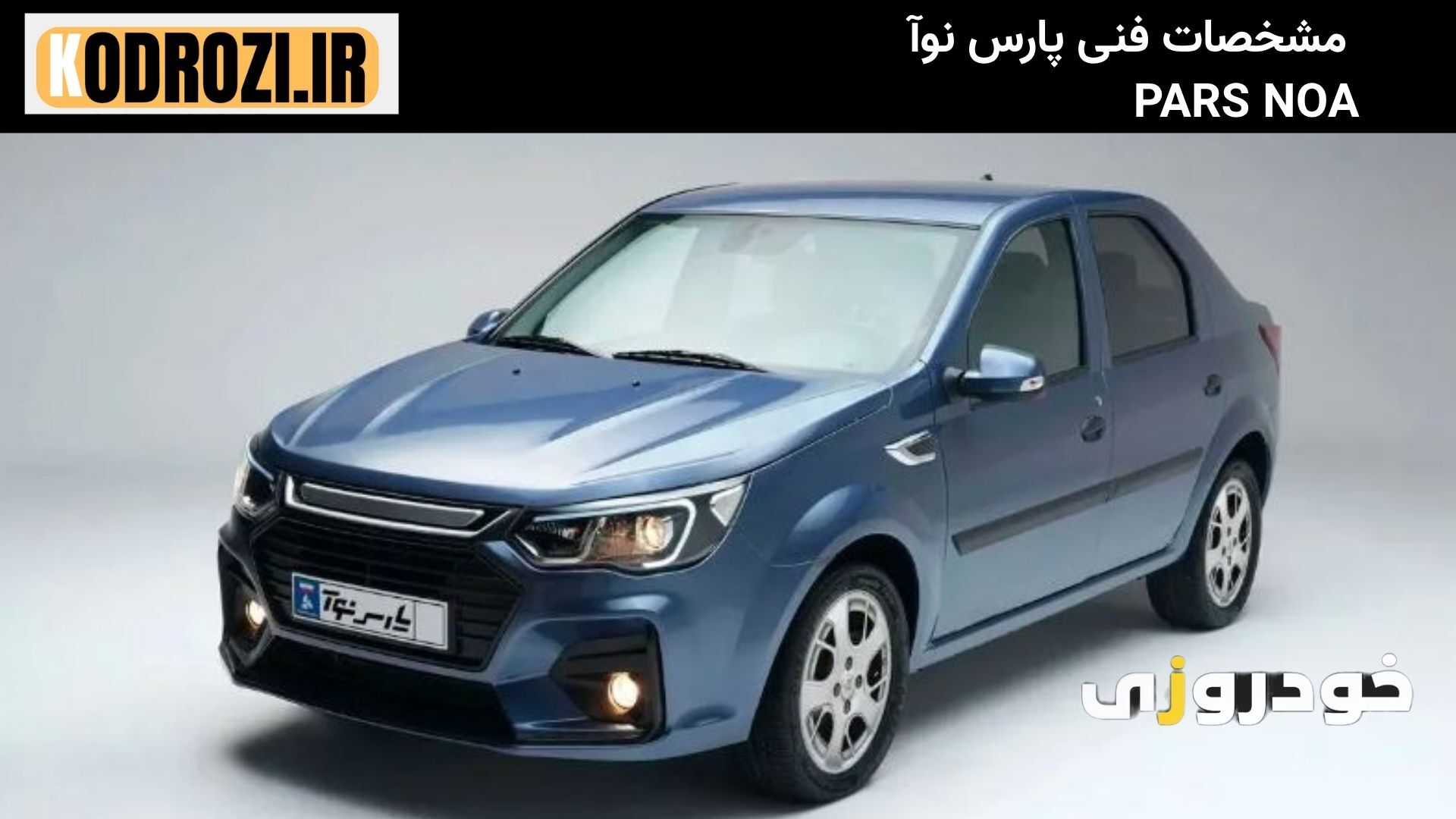  مشخصات فنی پارس نوآ (PARS NOA) با موتور ME16، قدرت ۱۱۵ اسب بخار، گیربکس دستی و مصرف سوخت اقتصادی 