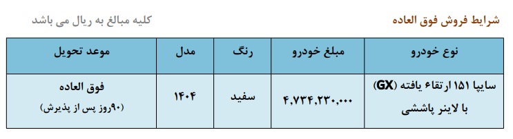 فروش فوقالعاده سایپا 151 GX آبان 1404، ثبتنام اینترنتی بدون قرعهکشی، وانت سایپا مدل جدید، تحویل فوری خودرو سایپا، قیمت سایپا 151 GX