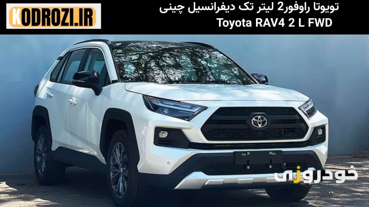 «نمای جلو تویوتا راوفور 2.0 لیتری تک دیفرانسیل چینی Toyota RAV4 با چراغهای LED باریک و جلوپنجره اسپرت»